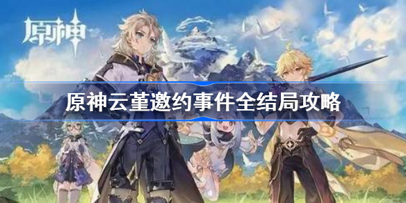 原神云堇邀约事件怎么解锁-原神云堇邀约事件全结局攻略