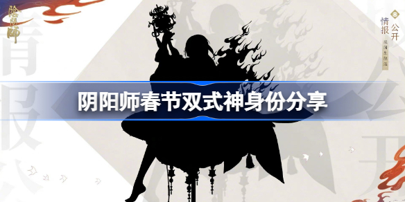 阴阳师春节双式神身份分享-阴阳师春节双式神身份是什么