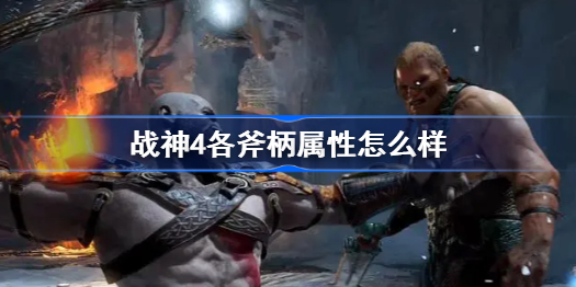 战神4各斧柄属性怎么样-各斧柄属性一览
