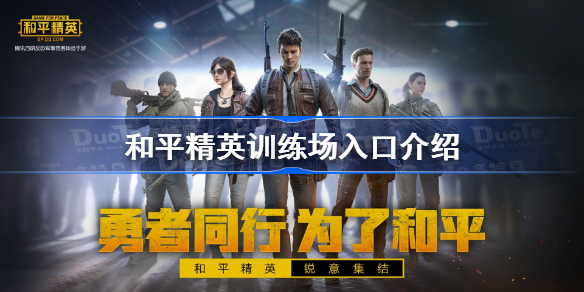 和平精英训练场在哪里进入-和平精英训练场入口介绍