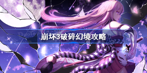 崩坏3破碎幻境怎么过-崩坏3破碎幻境攻略