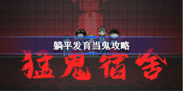 躺平发育怎么当鬼-猛鬼宿舍当鬼攻略
