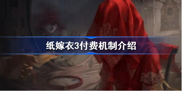 纸嫁衣3是免费还是付费-纸嫁衣3价格介绍