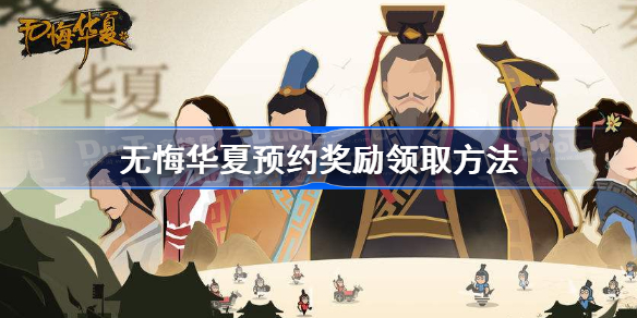 无悔华夏预约奖励怎么领-无悔华夏预约奖励领取方法
