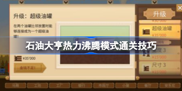 石油大亨热力沸腾模式怎么通关-石油大亨热力沸腾模式通关技巧
