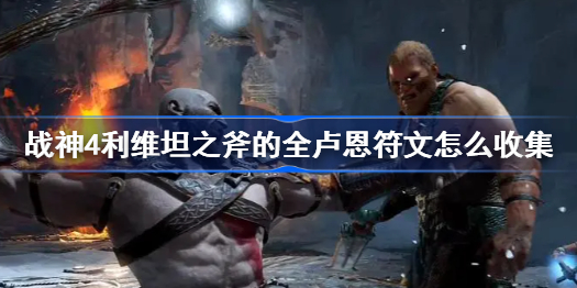 战神4利维坦之斧的全卢恩符文怎么收集-利维坦之斧的全卢恩符文收集攻略