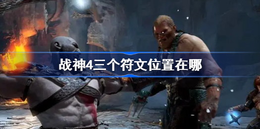 战神4三个符文位置在哪-战神4三个符文位置介绍