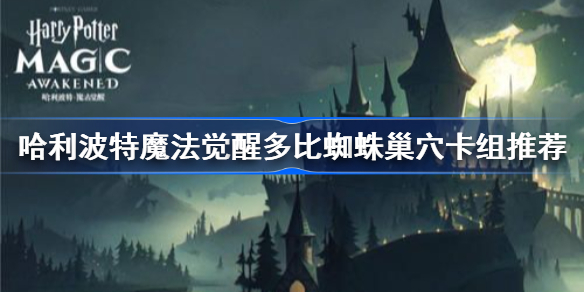 哈利波特魔法觉醒多比蜘蛛巢穴卡组怎么搭配-多比蜘蛛巢穴卡组搭配推荐