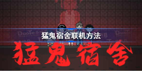 猛鬼宿舍怎么联机-猛鬼宿舍联机方法