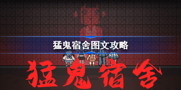 猛鬼宿舍图文攻略-全建筑介绍+开局选址+发展规划+游戏技巧