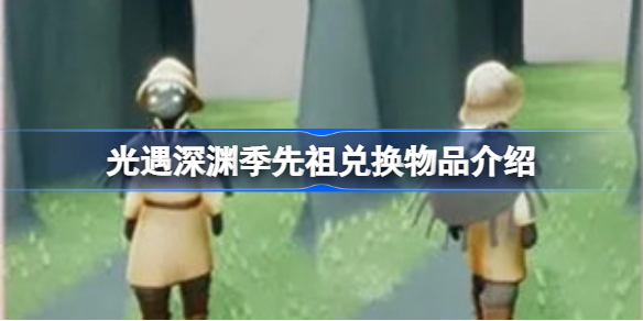 光遇深渊季先祖兑换物品有哪些-光遇深渊季先祖兑换物品介绍