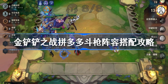 金铲铲之战拼多多斗枪怎么玩-金铲铲之战拼多多斗枪阵容搭配攻略