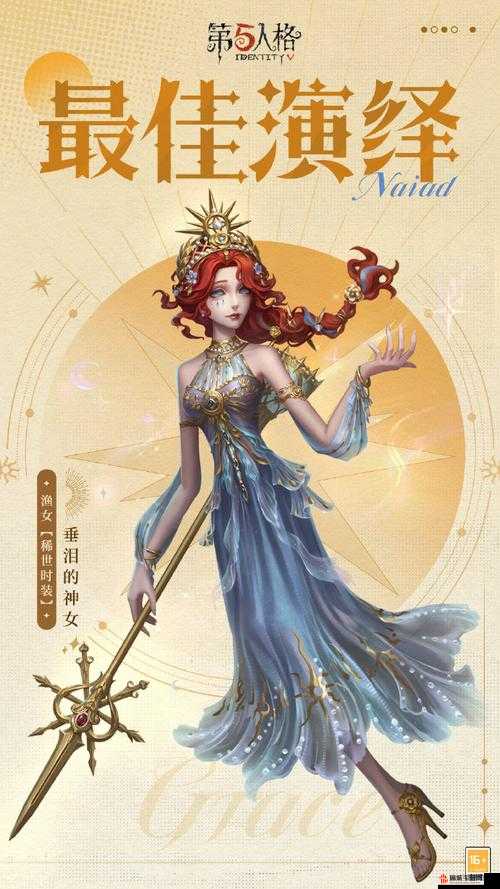 第五人格渔女演绎之星皮肤璀璨夺目，全新亮相敬请广大玩家期待