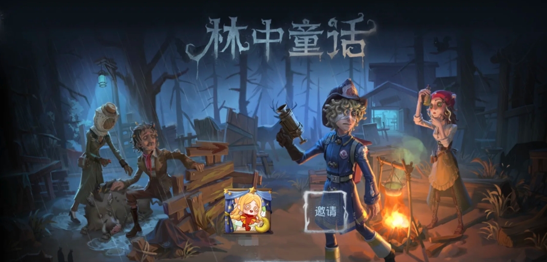 第五人格林中童话怎么玩
