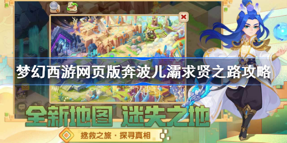 梦幻西游网页版奔波儿灞求贤之路怎么过-梦幻西游奔波儿灞求贤之路攻略
