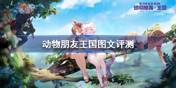 动物朋友王国图文评测-拿起纸飞机去交朋友