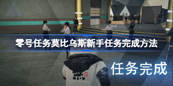 零号任务莫比乌斯新手任务完成方法-莫比乌斯新手任务怎么完成