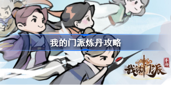 我的门派炼丹怎么玩-我的门派炼丹攻略