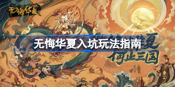 无悔华夏萌新入坑怎么玩-无悔华夏入坑玩法指南