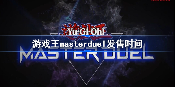 游戏王masterduel什么时候上线-游戏王masterduel发售时间