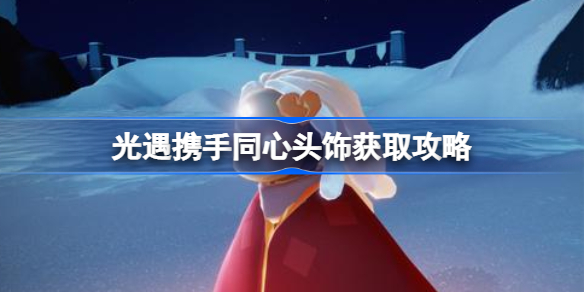 光遇携手同心头饰怎么获取-光遇携手同心头饰获取攻略