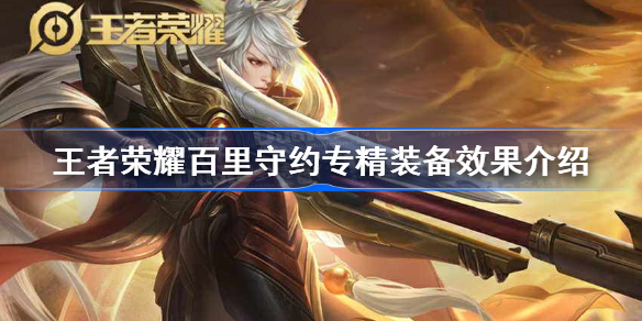 王者荣耀百里守约专精装备是什么-王者荣耀百里守约专精装备效果介绍