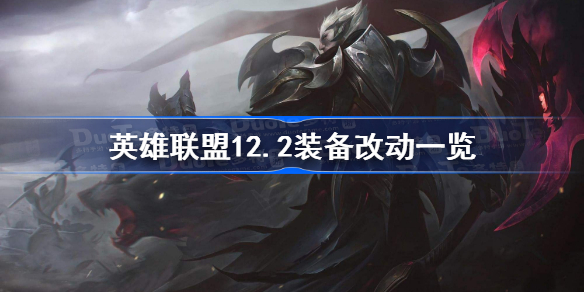英雄联盟12.2版本改动了哪些装备-英雄联盟12.2装备改动一览