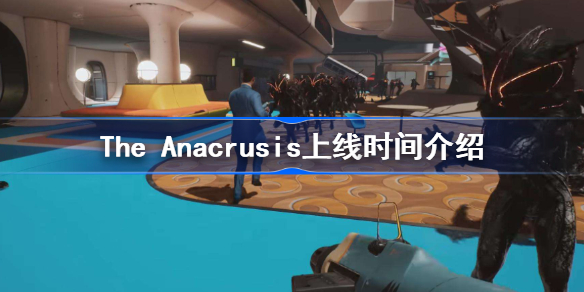 The Anacrusis什么时候上线-The Anacrusis上线时间介绍