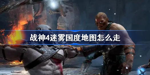 战神4迷雾国度地图怎么走-迷雾国度地图图文详解