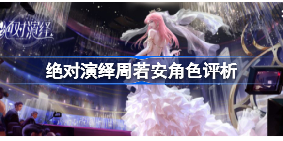 绝对演绎周若安值得养吗-绝对演绎周若安角色评析