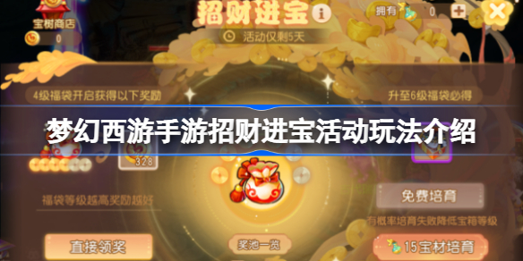 梦幻西游手游招财进宝活动玩法介绍-招财进宝活动该怎么玩