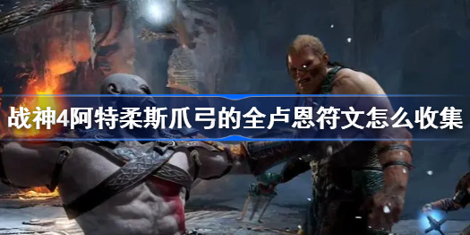 战神4阿特柔斯爪弓的全卢恩符文怎么收集-阿特柔斯爪弓的全卢恩符文收集攻略