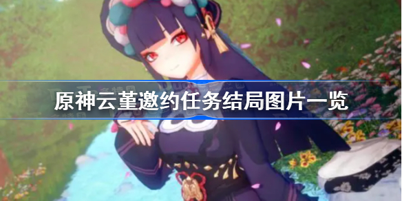 原神云堇邀约任务全结局有哪些-原神云堇邀约任务结局图片一览