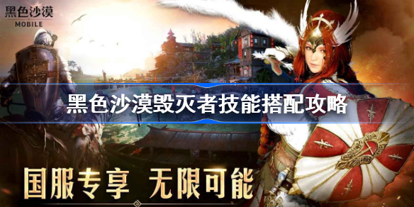 黑色沙漠毁灭者技能搭配攻略-黑色沙漠毁灭者技能怎么搭配