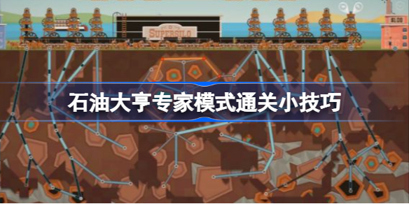 石油大亨专家模式怎么进行通关-石油大亨专家模式通关小技巧