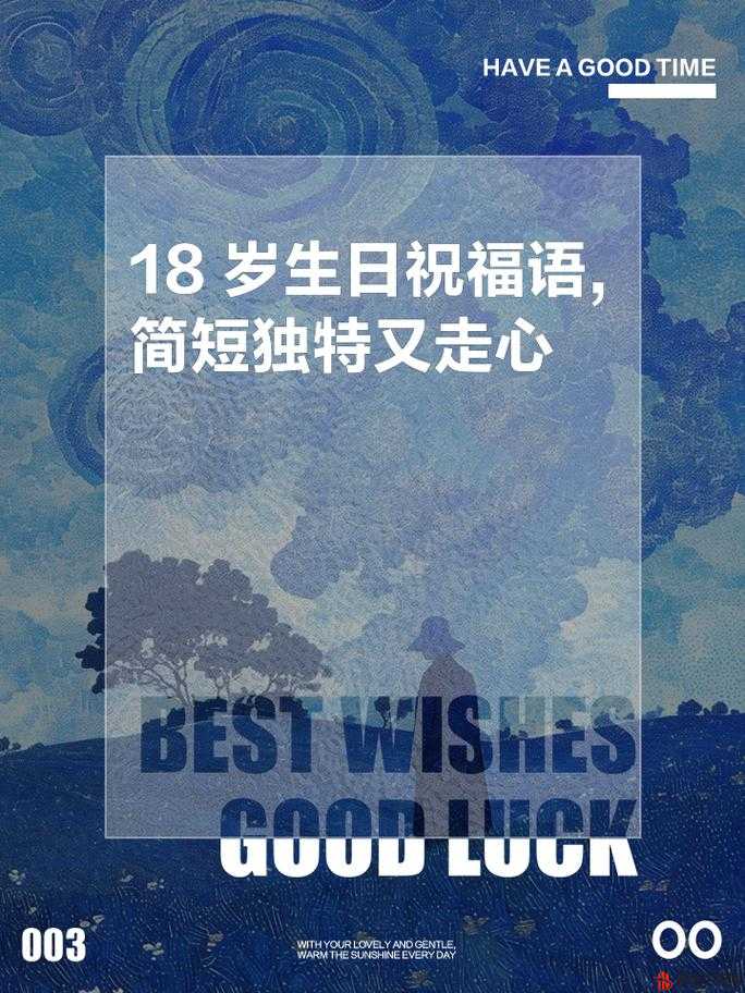 我刚满十八岁：开启人生全新篇章