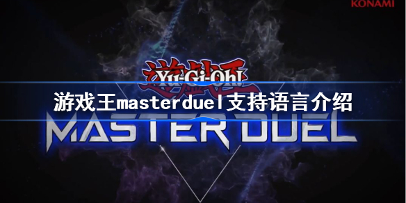 游戏王masterduel有中文吗-游戏王masterduel支持语言介绍