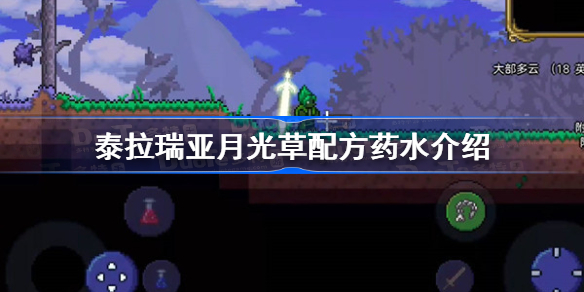 泰拉瑞亚月光草可以做什么-泰拉瑞亚月光草配方药水介绍