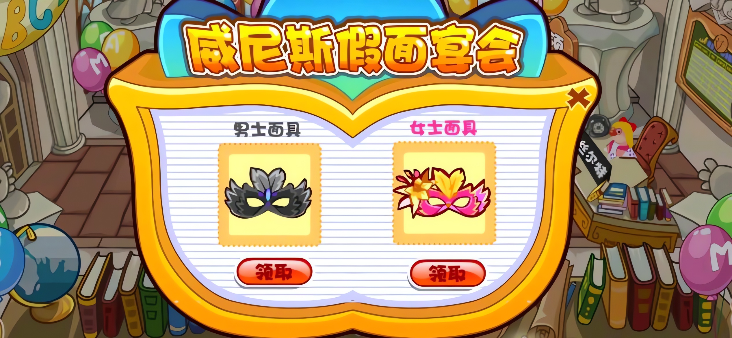 摩尔庄园威尼斯面具和欢乐券怎么拿
