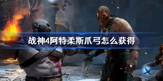 战神4阿特柔斯爪弓怎么获得-战神4阿特柔斯爪弓获取攻略