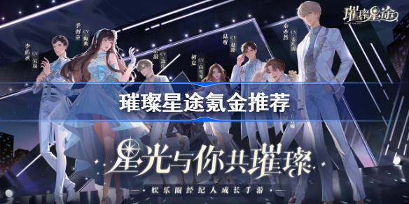 璀璨星途礼包怎么买-璀璨星途氪金推荐