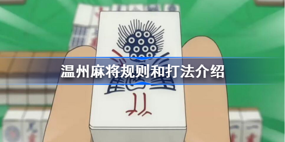 温州麻将规则和打法介绍-温州麻将规则和打法是什么