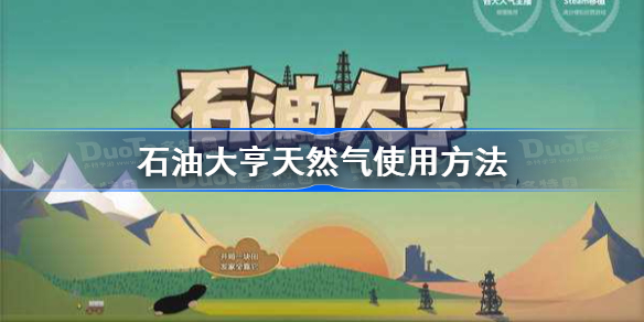石油大亨天然气怎么使用-石油大亨天然气使用方法