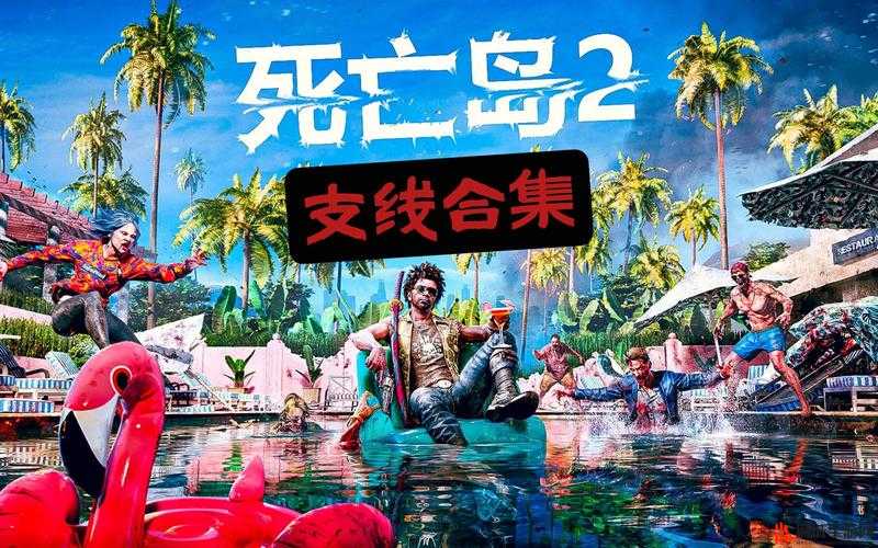 关于《死亡岛2》的正式发售时间：你期待的那天即将来临