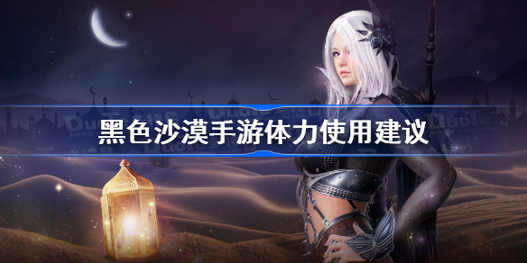 黑沙手游体力怎么获得-黑色沙漠手游体力使用建议