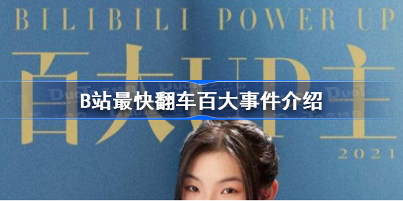 B站最快翻车百大是怎么回事-B站最快翻车百大事件介绍