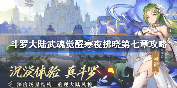 斗罗大陆武魂觉醒寒夜拂晓第七章怎么过-斗罗大陆武魂觉醒寒夜拂晓第七章攻略