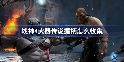 战神4武器传说握柄怎么收集-武器传说握柄收集方法