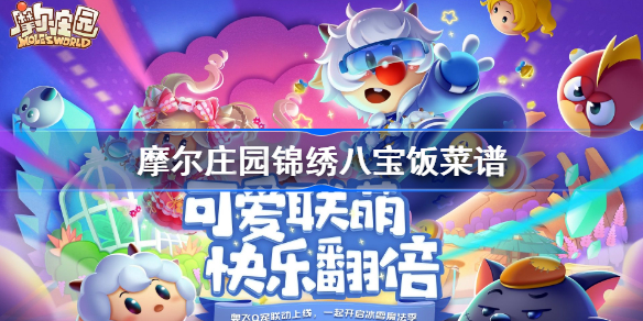 摩尔庄园锦绣八宝饭怎么做-摩尔庄园锦绣八宝饭菜谱