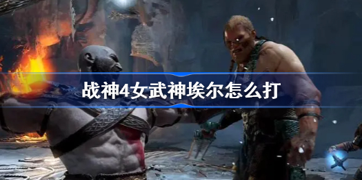 战神4女武神埃尔怎么打-女武神埃尔打法攻略